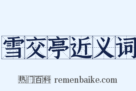 雪交亭近义词是什么意思的图片